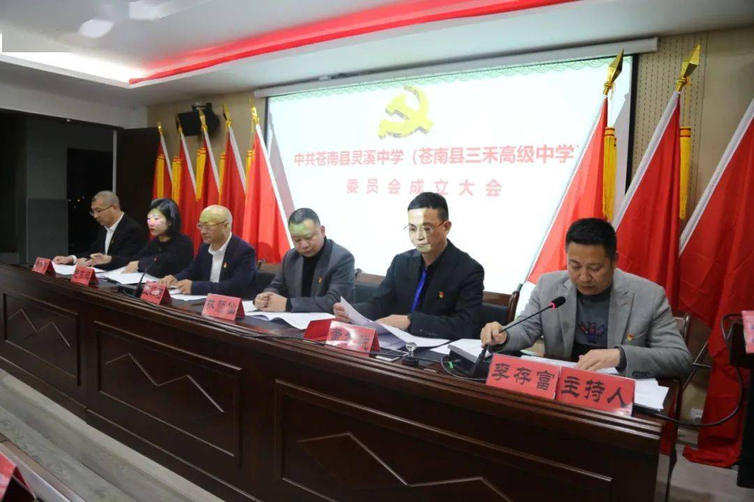 3月4日晚上, 苍南县灵溪中学(苍南县三禾高级中学)党委成立大会召开