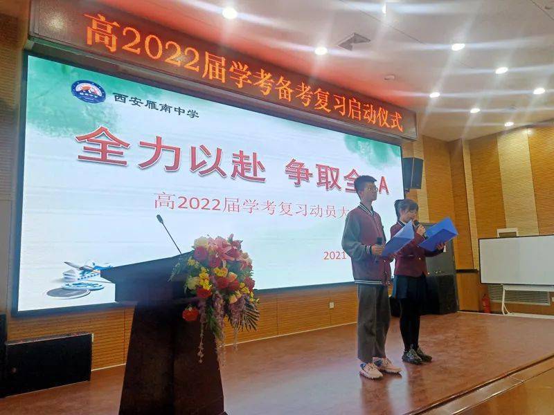 全力以赴逐光远行西安雁南中学原交大二附中南校区召开高2022届学考