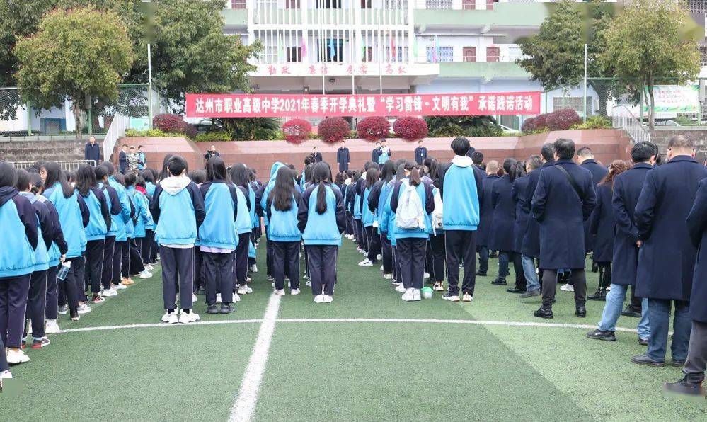 达州市职业高级中学举行2021年春季开学典礼暨"学习雷锋 文明有我"