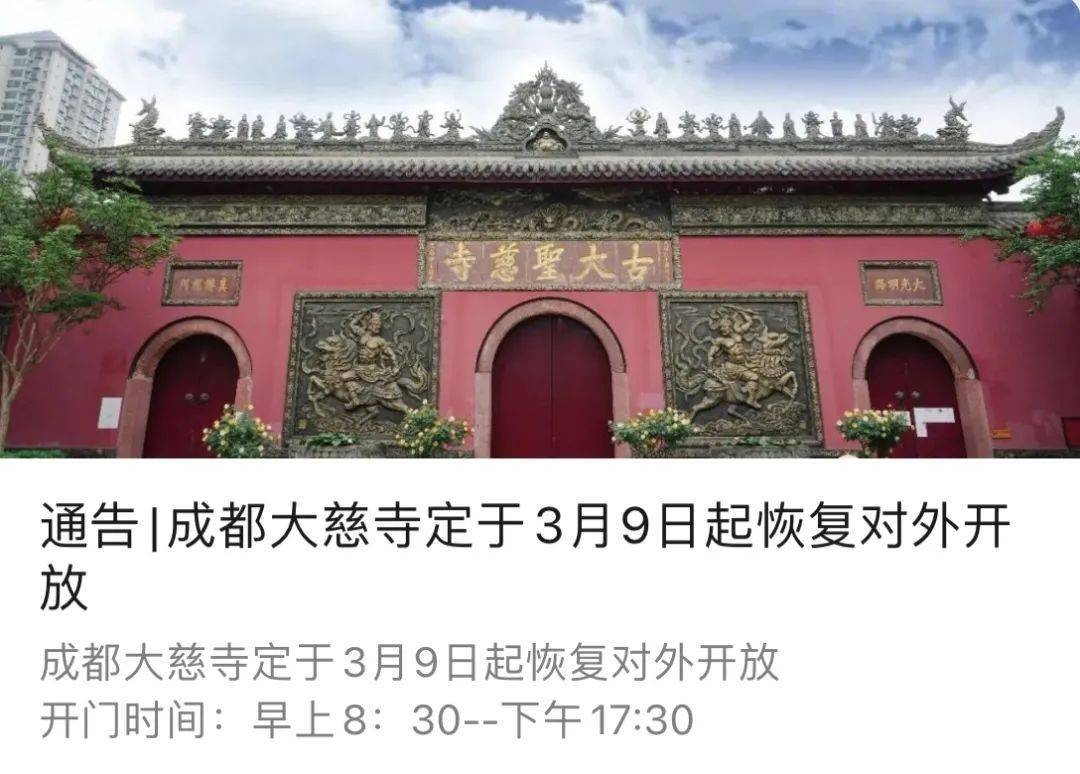 昨日起成都大慈寺文殊院宝光寺恢复开放