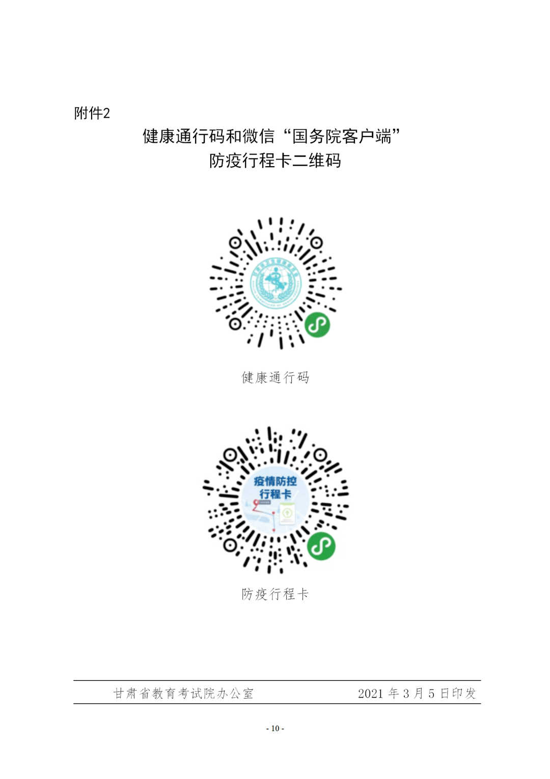 关于做好2021年甘肃省普通高等学校招生体育类专业统一考试工作的通知