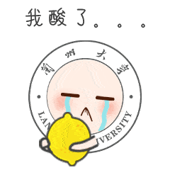 我酸了