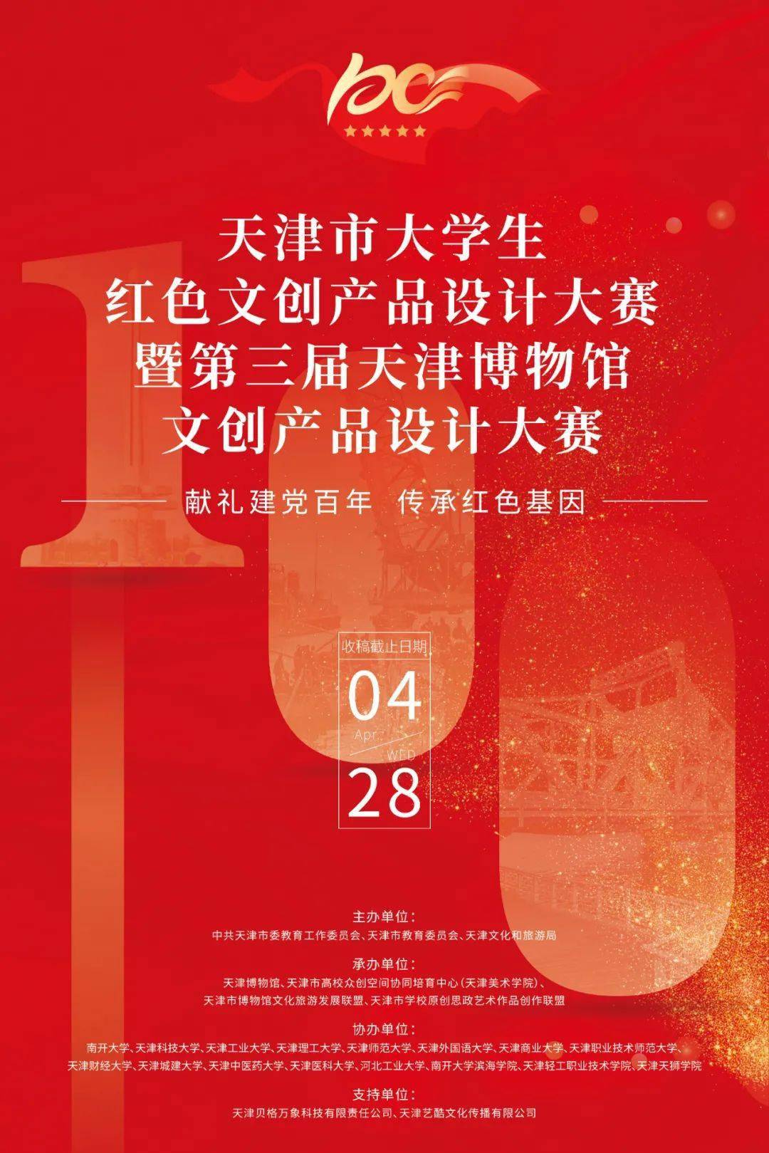 天津市大学生红色文创产品设计大赛暨第三届天津博物馆文创产品设计