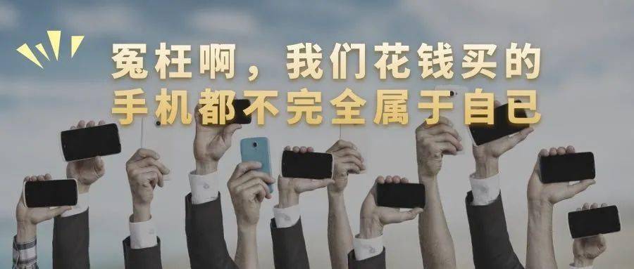 你的手机你说了不算 视觉暴力我们忍受了十年