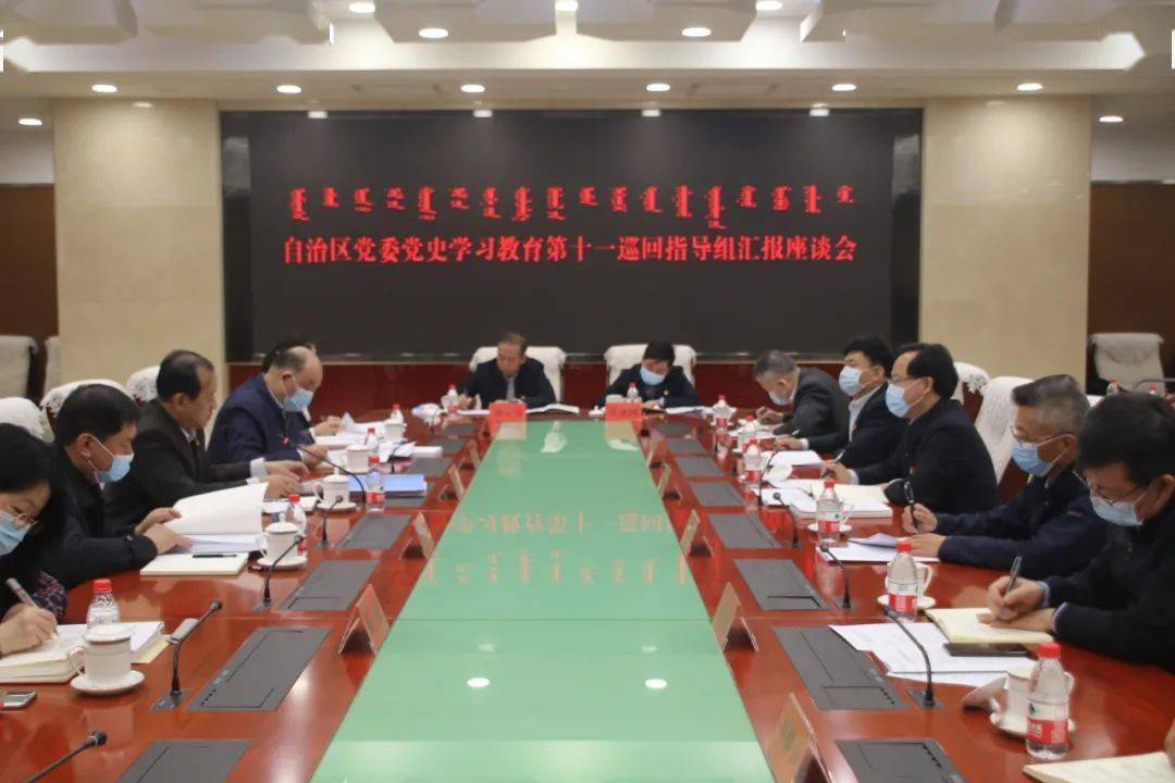 自治区党委党史学习教育第十一巡回指导组汇报座谈会召开