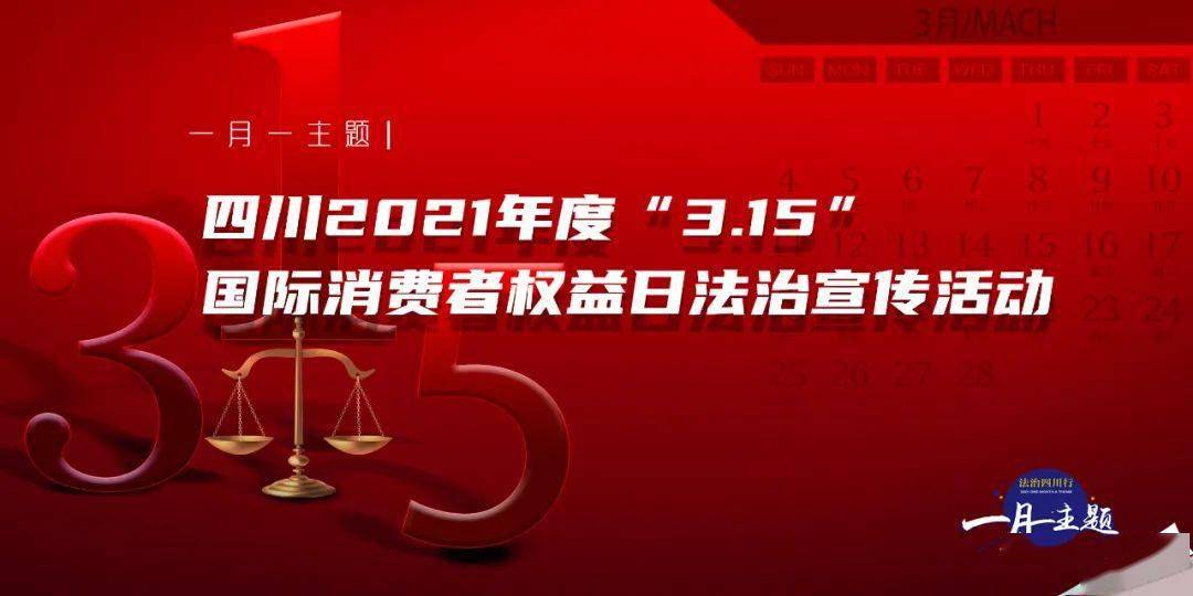 四川2021年度"3.15"国际消费者权益日法治宣传教育活动上线!