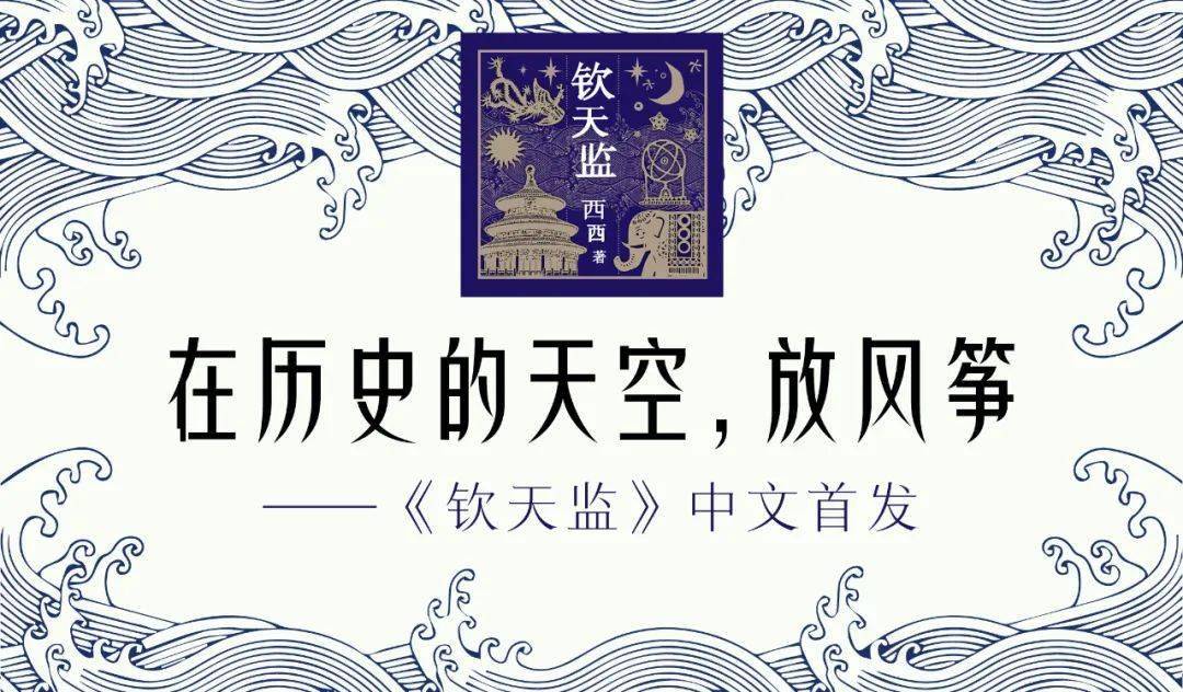 活动李洱杨庆祥笛安西西新作钦天监中文简体版首发