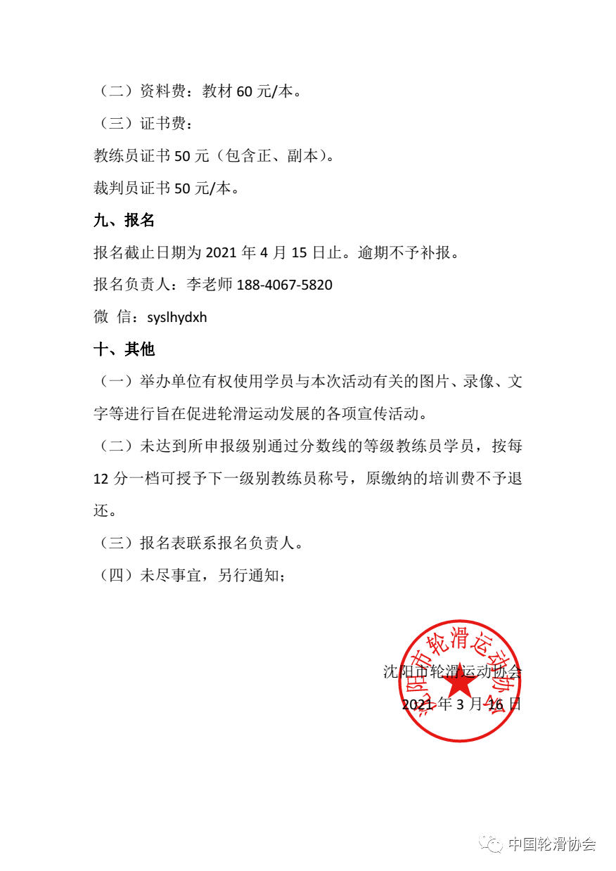沈阳市轮滑运动协会关于举办2021年轮滑教练员裁判员线上培训班辽宁站