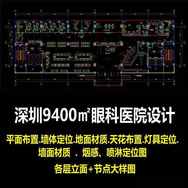「深圳9400㎡眼科医院」cad施工图纸平面立面大样图