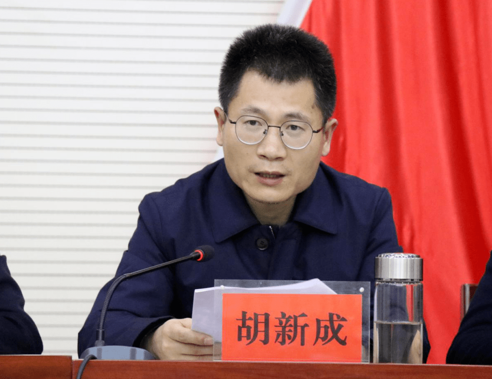 区委副书记胡新成要求,要提高认识抓落实,各地各部门要迅速组织传达