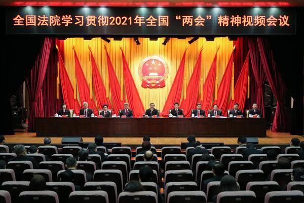 图为全国法院学习贯彻2021年全国两会精神视频会议现场.孙若丰 摄