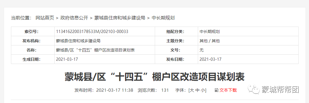 近日,蒙城县住建局公布了蒙城县十四五期间棚户区改造项目谋划表,对庄