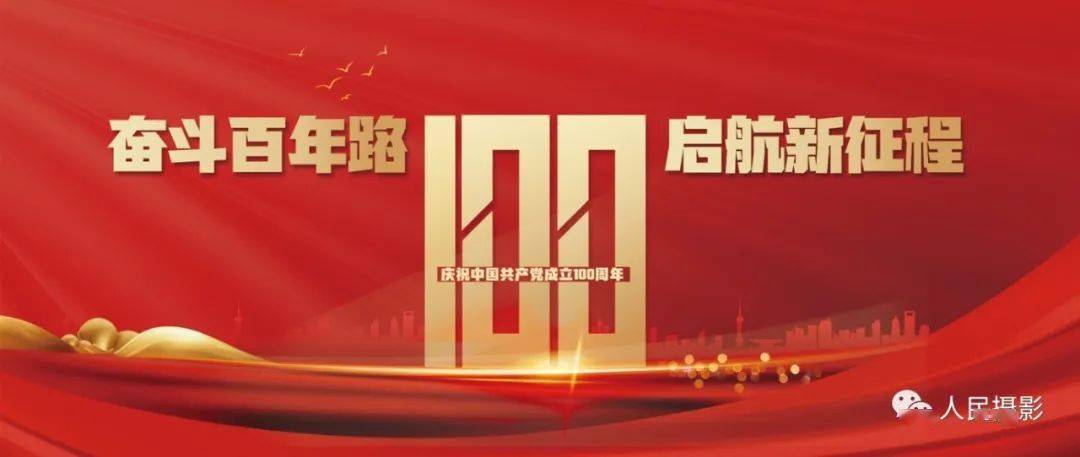 为隆重庆祝建党百年,从本期开始,人民摄影报陆续推出"奋斗百年路 启航