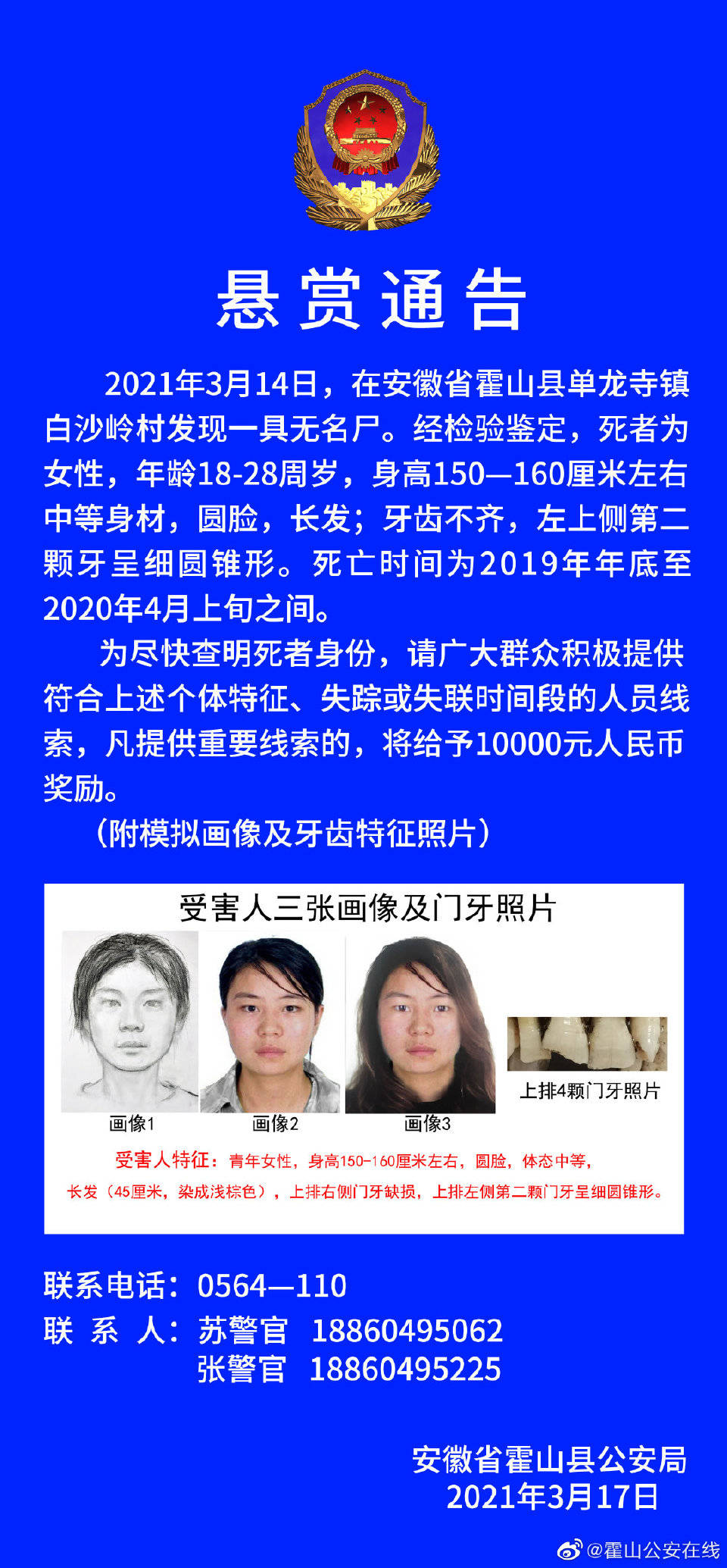 安徽一地发现一年轻女尸 警方万元悬赏征集线索