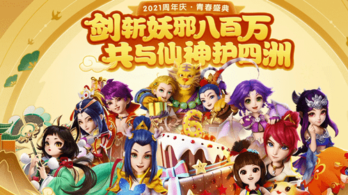 《梦幻西游》手游2021周年庆活动大全