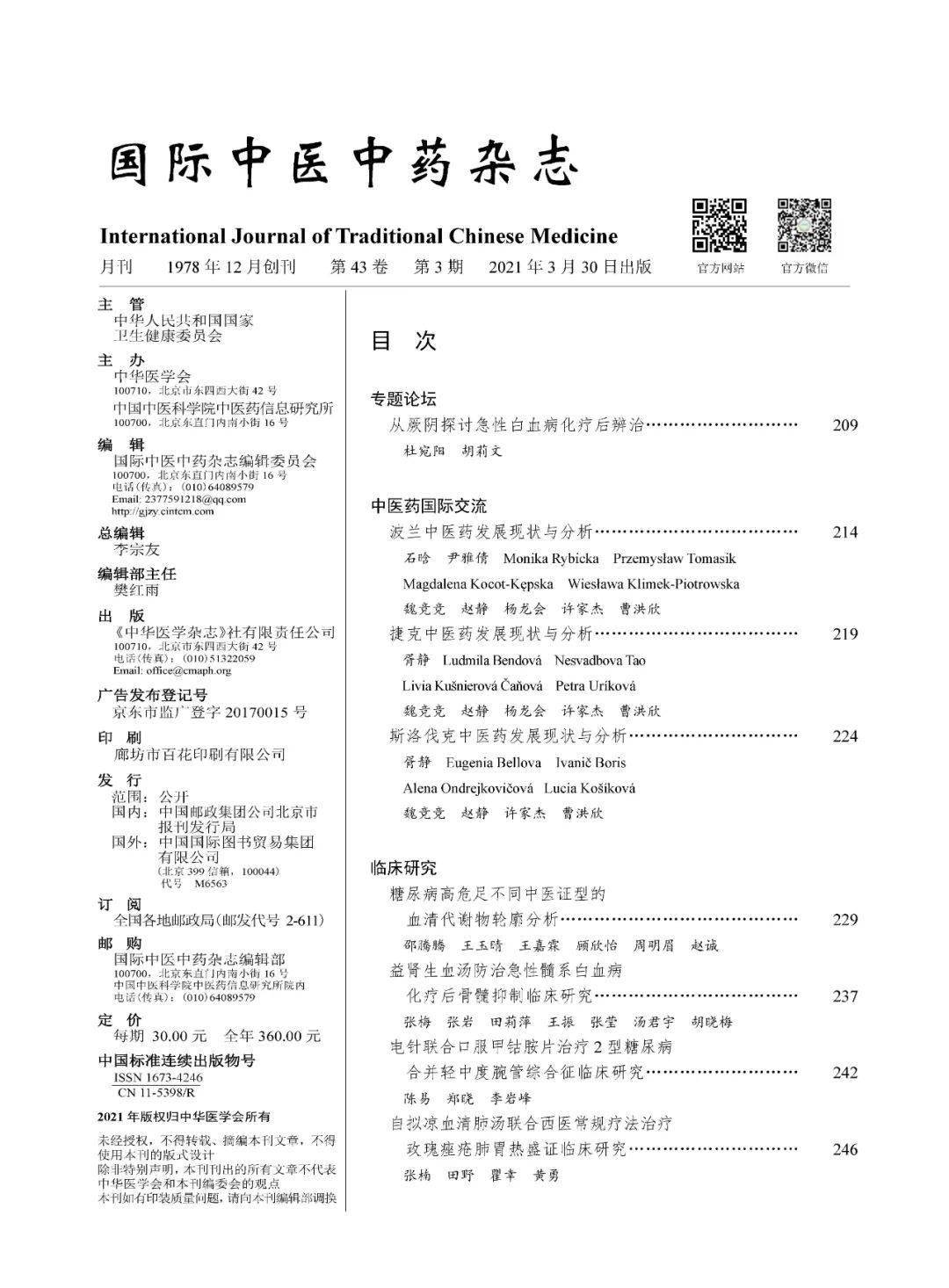 《国际中医中药杂志》2021年第3期目录