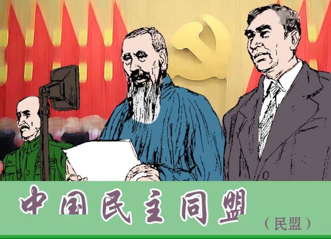 红色故事绘党史上的今天今日推荐中国民主同盟