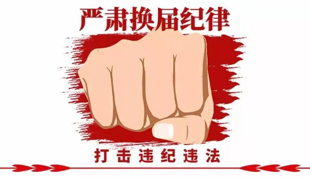 警示在先,预防在先的原则,现将外地公开通报的部分违反换届纪律典型