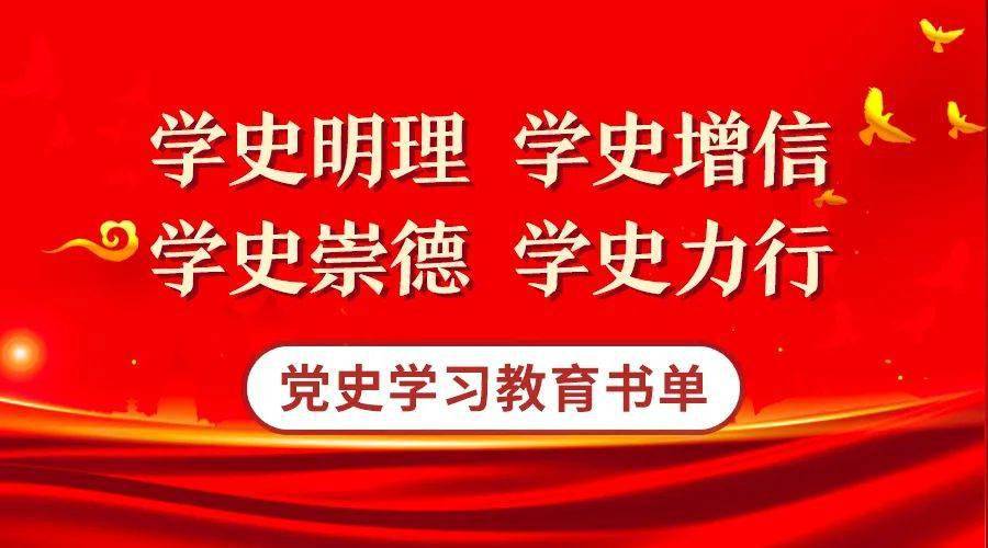 智慧课堂丨党史学习教育书单推荐:学史明理,学史增信