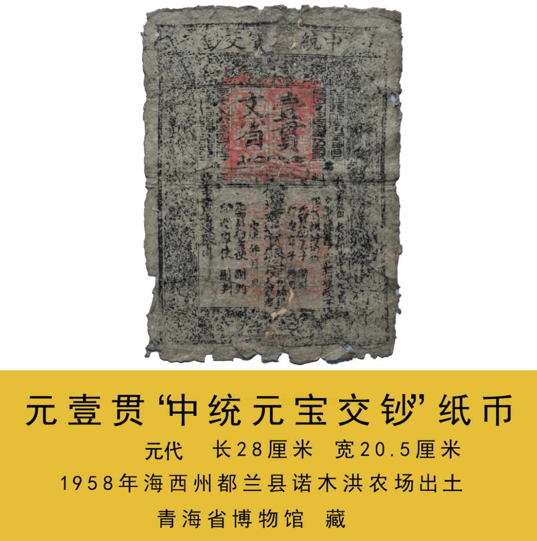 文旅新闻博物馆藏精品丨元代纸币十二