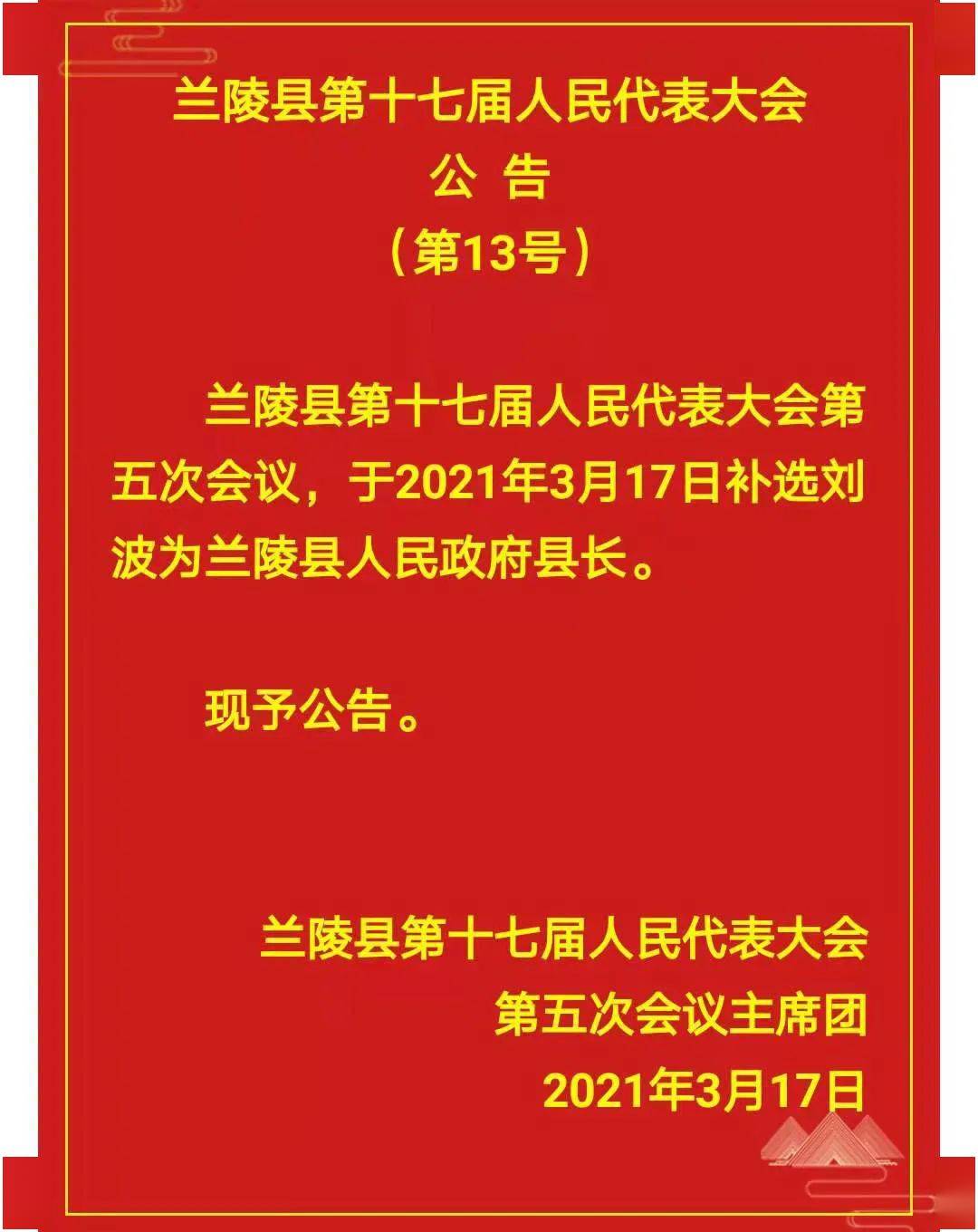 兰陵县最新人事任命公告!