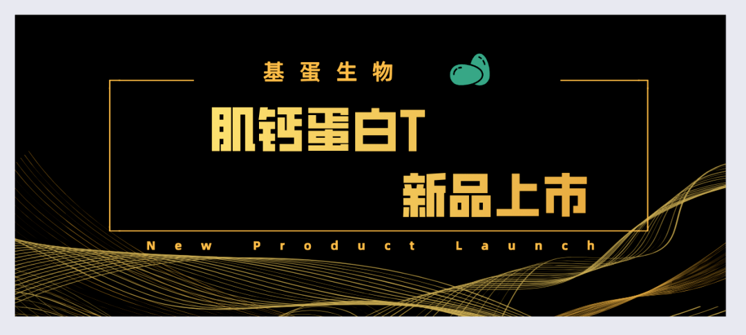 【新品推介】基蛋生物肌钙蛋白t上市啦
