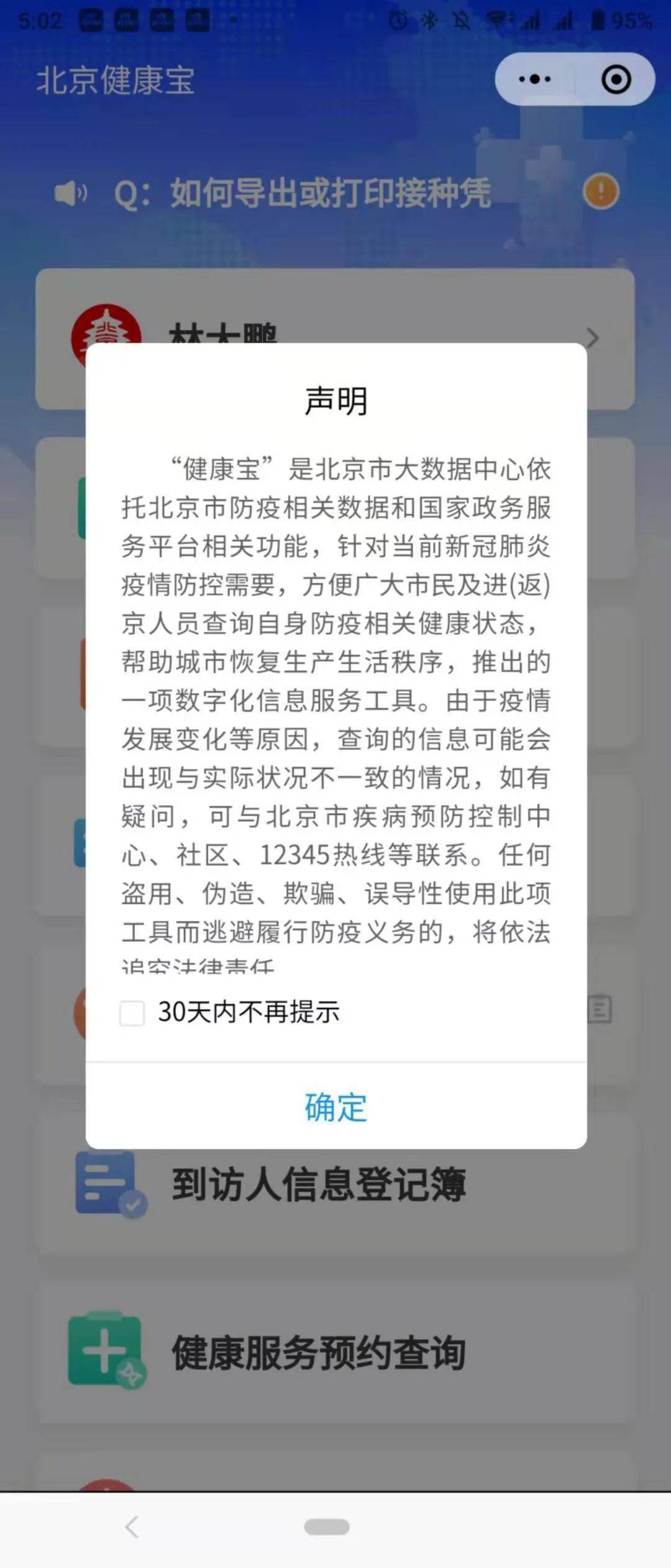 北京健康宝打开页面增加便民选项亮码更快捷
