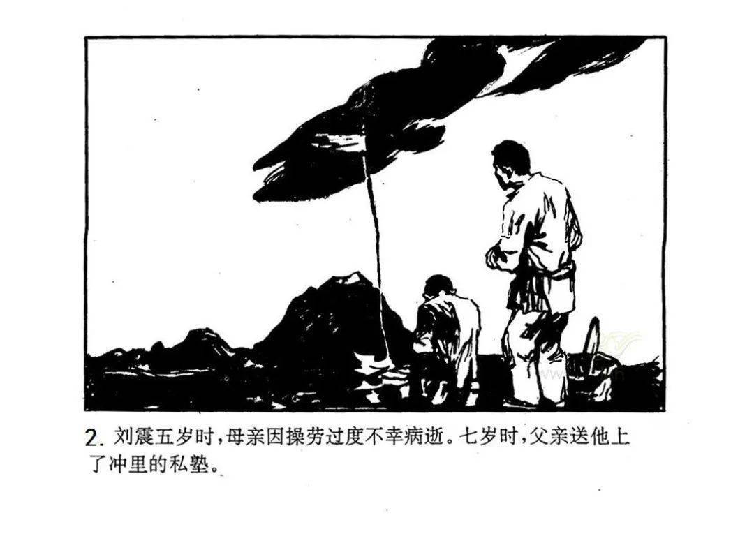 连环画中的党史故事第五期:刘震