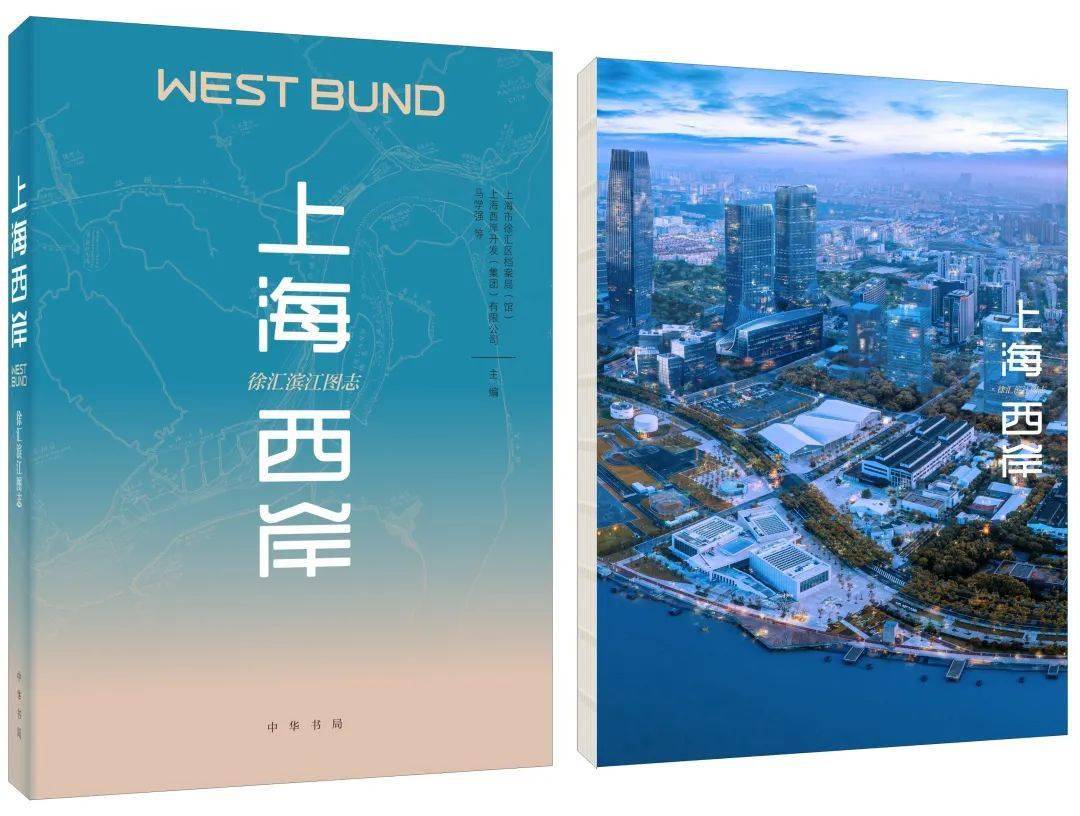 《上海西岸:徐汇滨江图志》上海市徐汇区档案局(馆,上海西岸开发