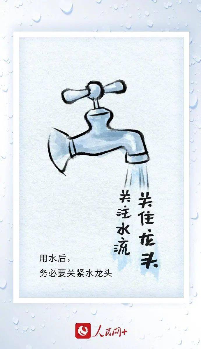 节水中国,你我同行