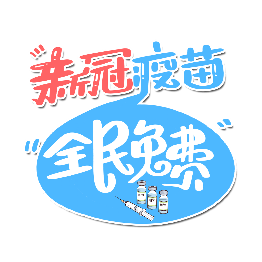 在奉18-59岁的居民,张爸喊你打新冠疫苗啦!