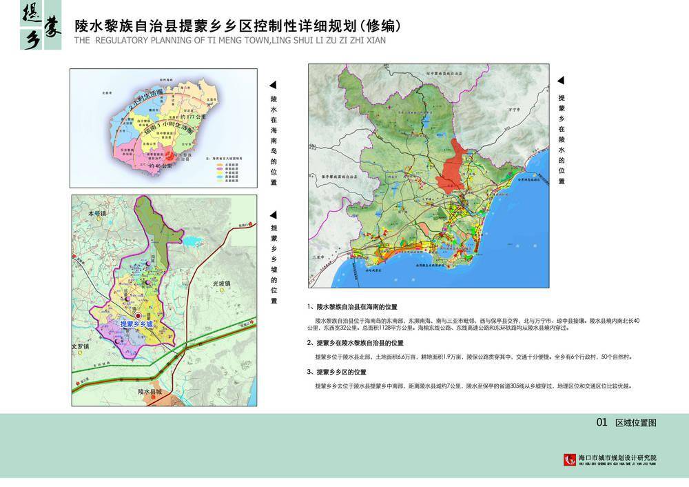 一,区域位置《陵水黎族自治县提蒙乡乡区控制性详细规划修编》公示