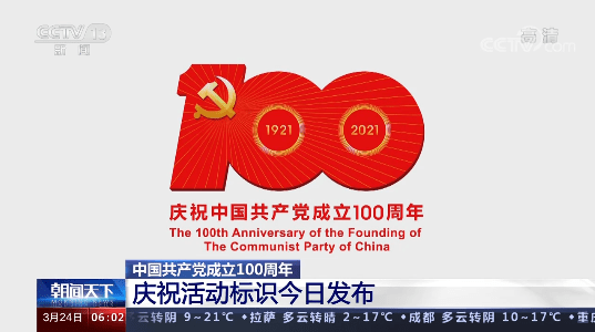 中共中央宣传部发布中国共产党成立100周年庆祝活动标识