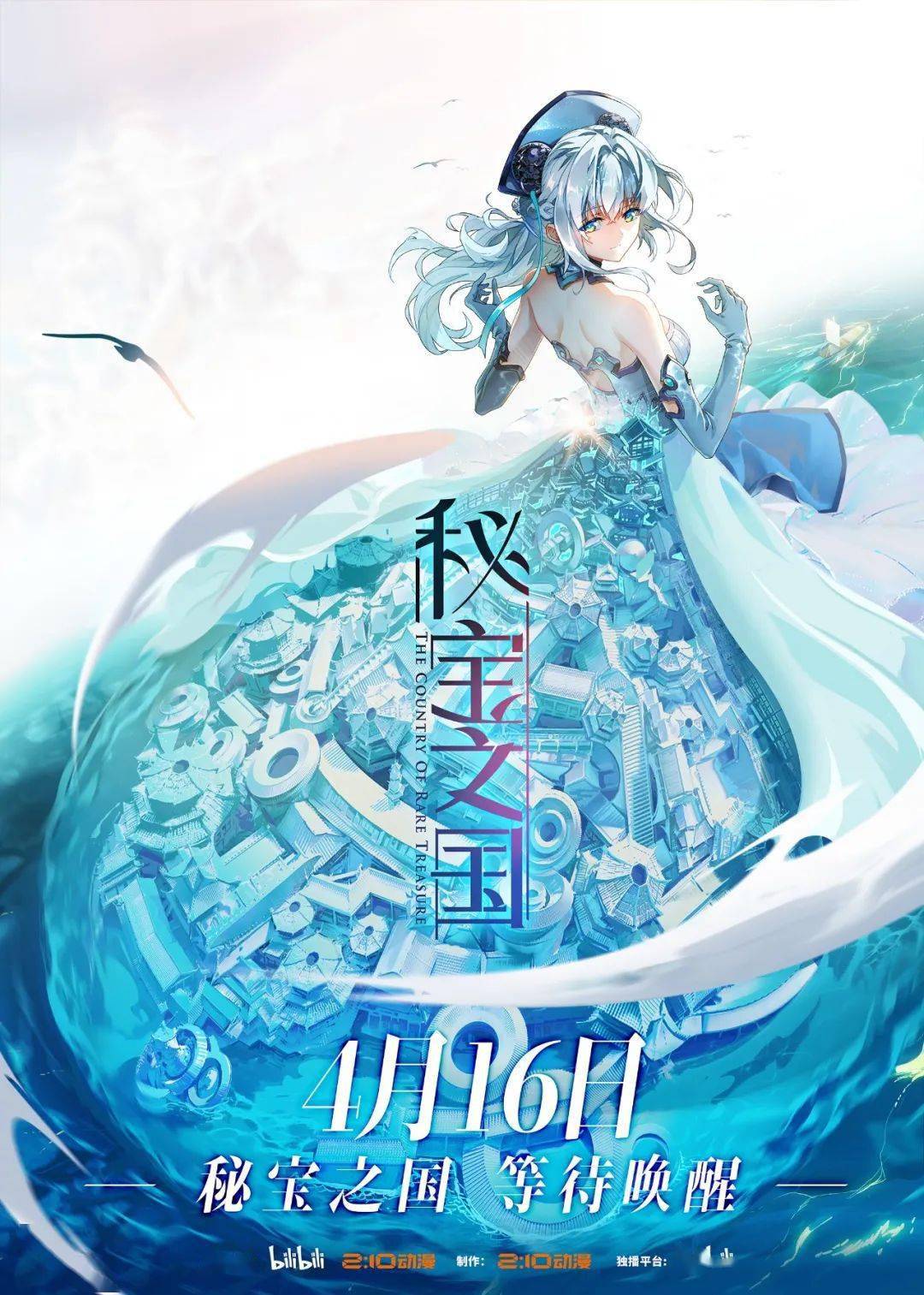 210原创秘宝之国正式定档4月16日哔哩哔哩全网独播