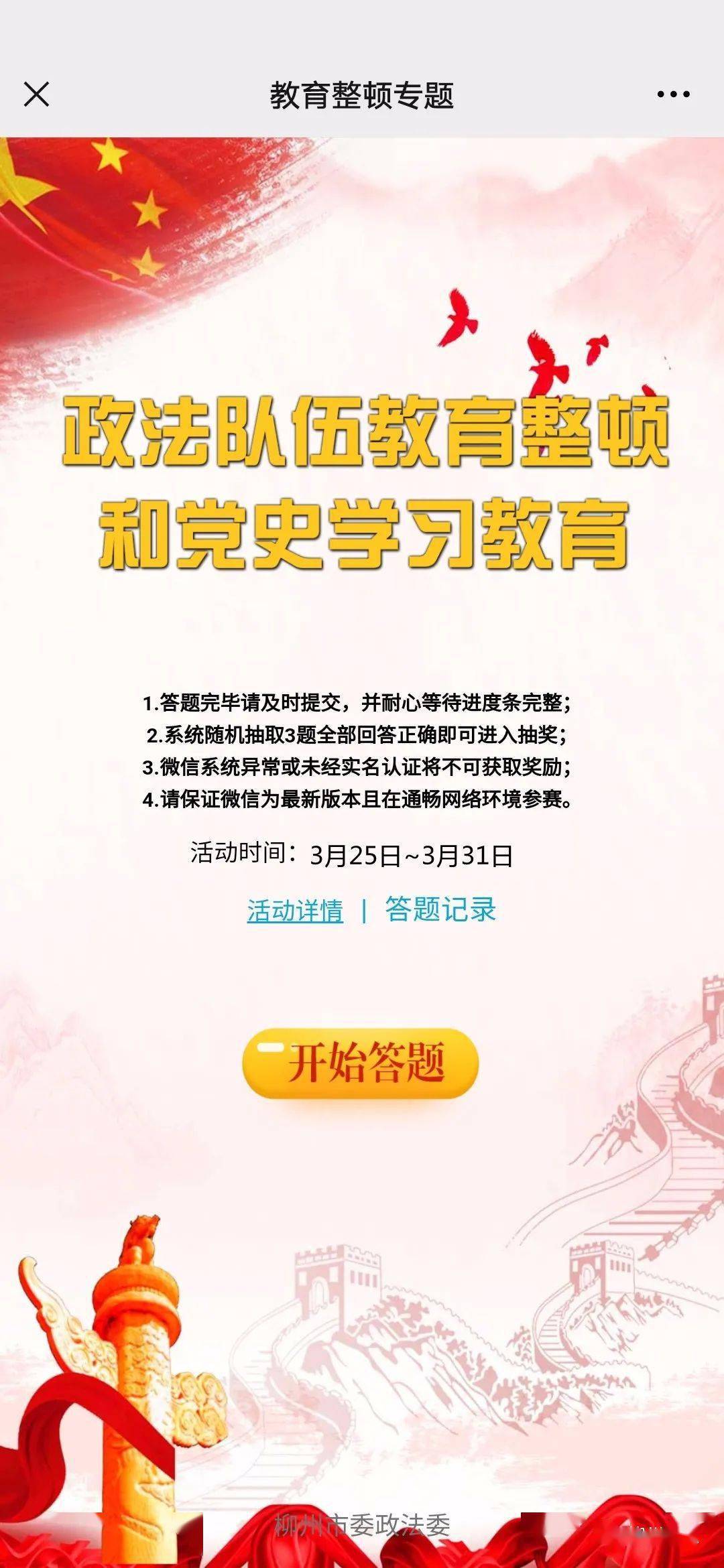 【教育整顿·党史学习】有奖竞答柳州政法喊您来挑战!