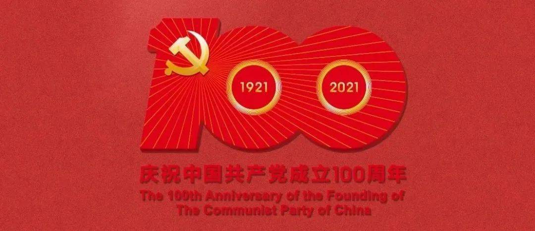 中国共产党成立100周年庆祝活动安排及标识公布!