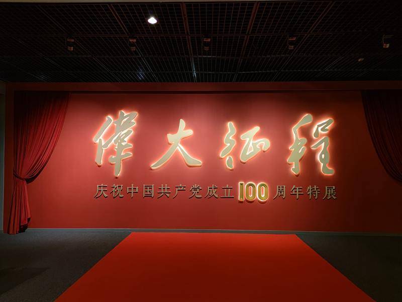 (《伟大征程——庆祝中国共产党成立100周年特展》 央广网记者李志勇