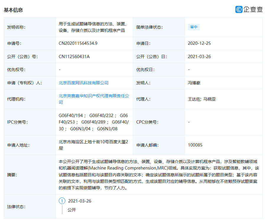 百度关联企业公开“用于生成试题辅导信息的方法”相关专利(最新发布)