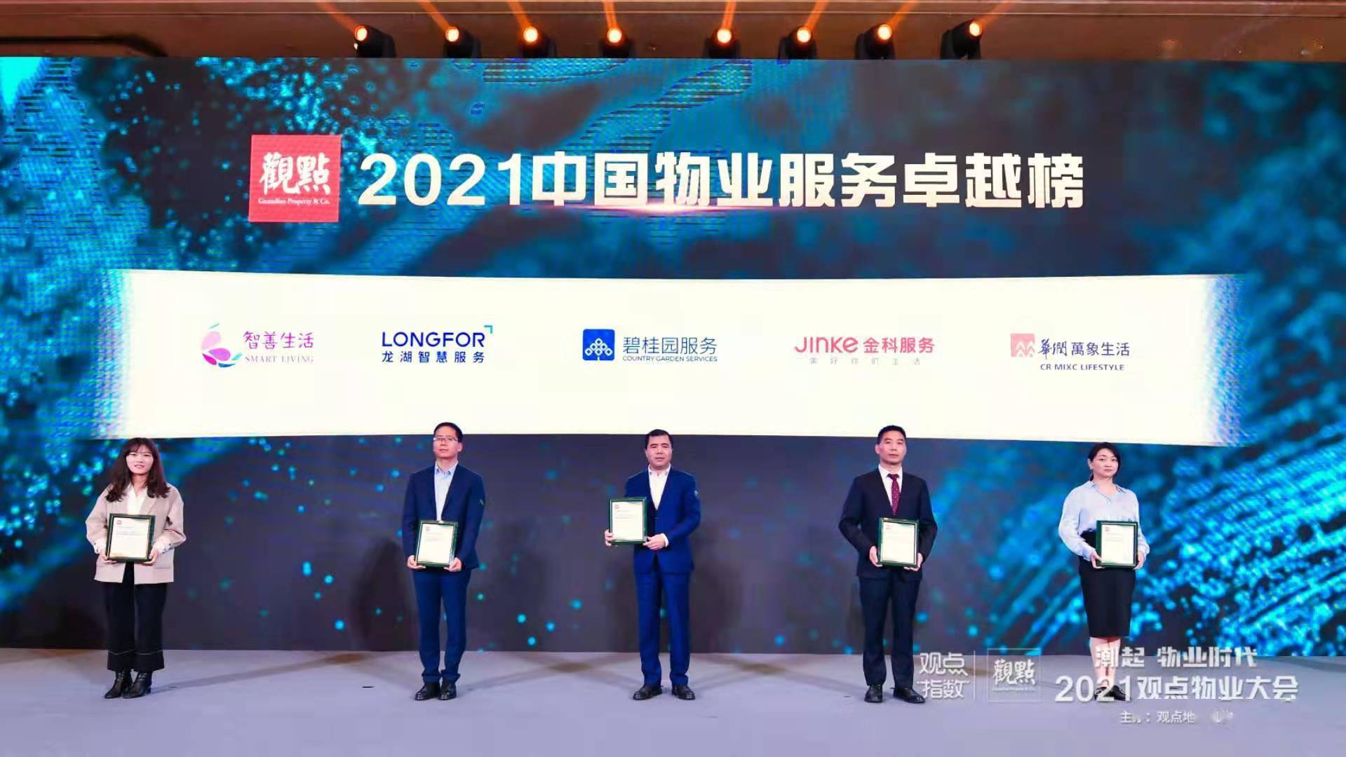 2021中国物业服务卓越榜颁奖盛典