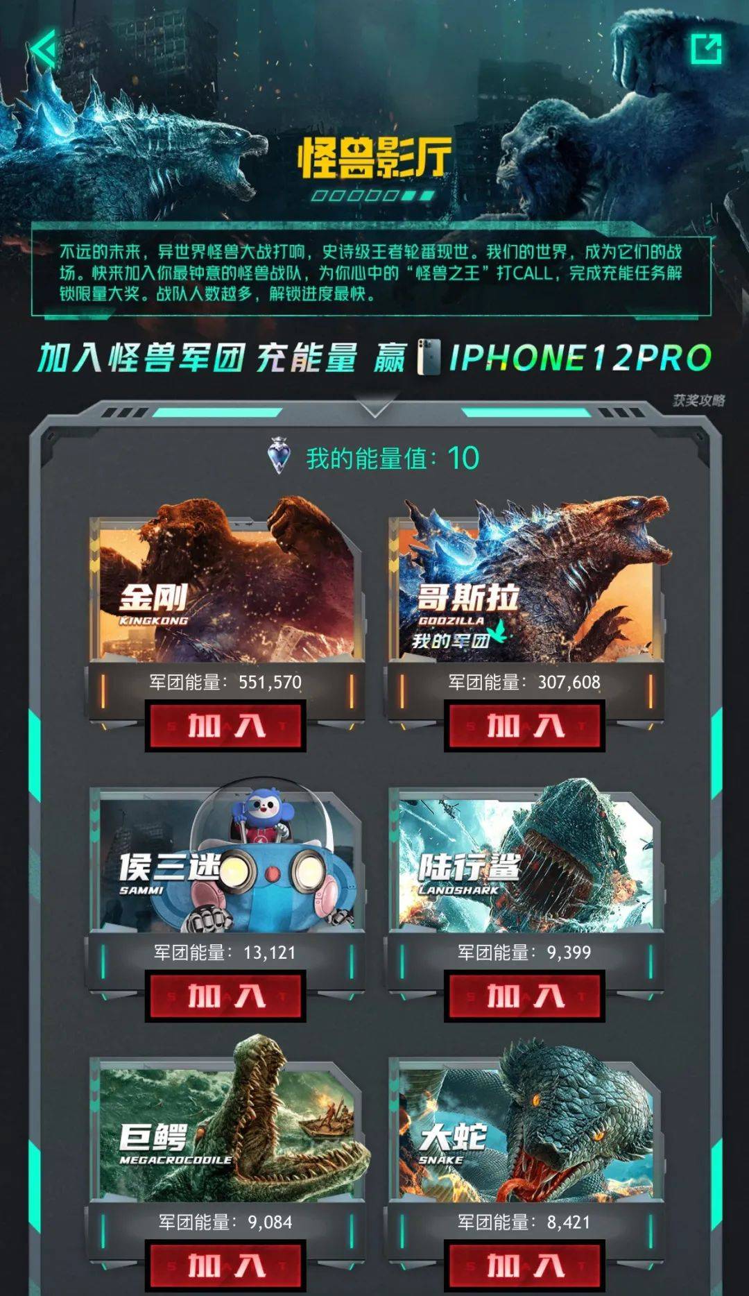 怪兽影厅|金刚哥斯拉领衔怪兽pk,加入军团赢iphone12pro!