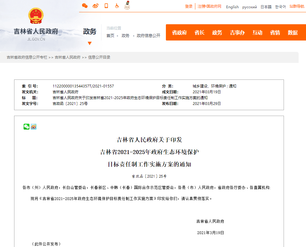 吉林省人民政府关于印发吉林省2021-2025年政府生态环境保护目标责任