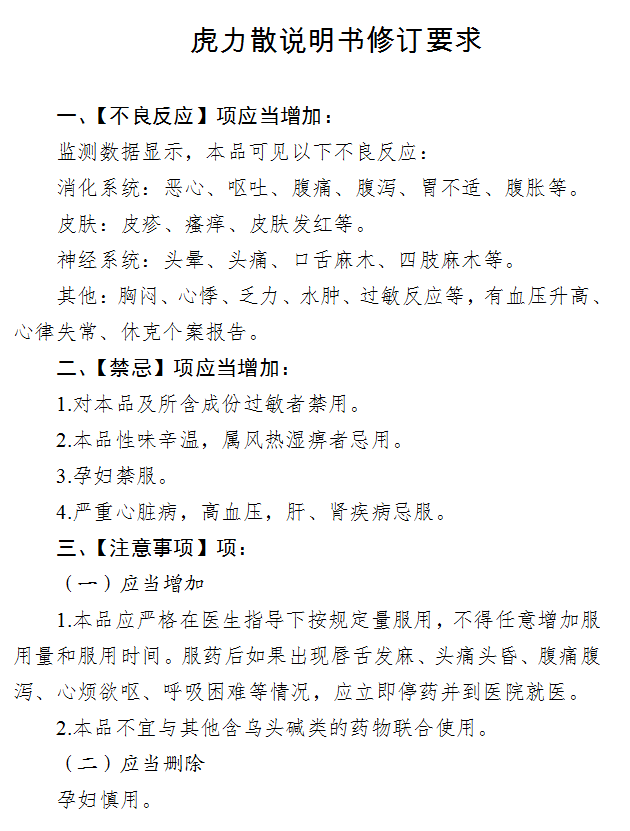 虎力散说明书修订要求