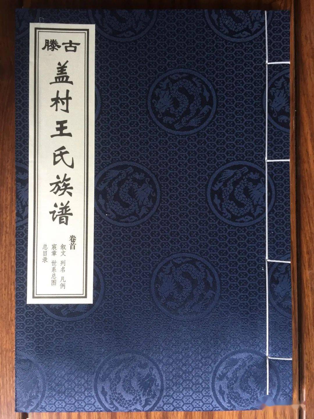 一,湖北经济文化交流协会王子文会长捐赠的新安琅琊王氏宗亲联谊会