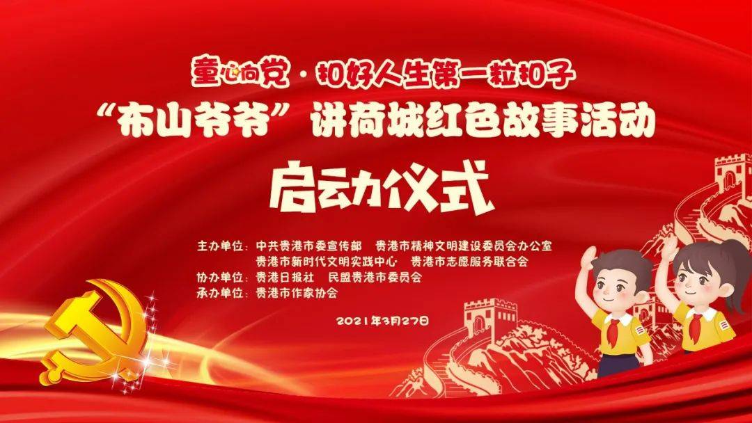 "布山爷爷"讲荷城红色故事活动启动