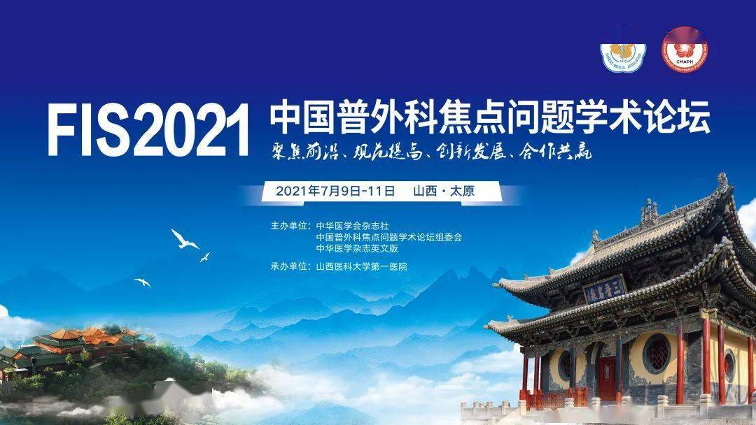 会议通知2021中国普外科焦点问题学术论坛fis2021