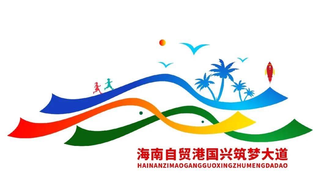 "海南自贸港国兴筑梦大道"logo线上投票开启!