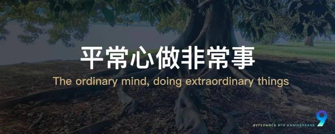 张一鸣平常心做非常事字节跳动9周年演讲全文创创锦囊