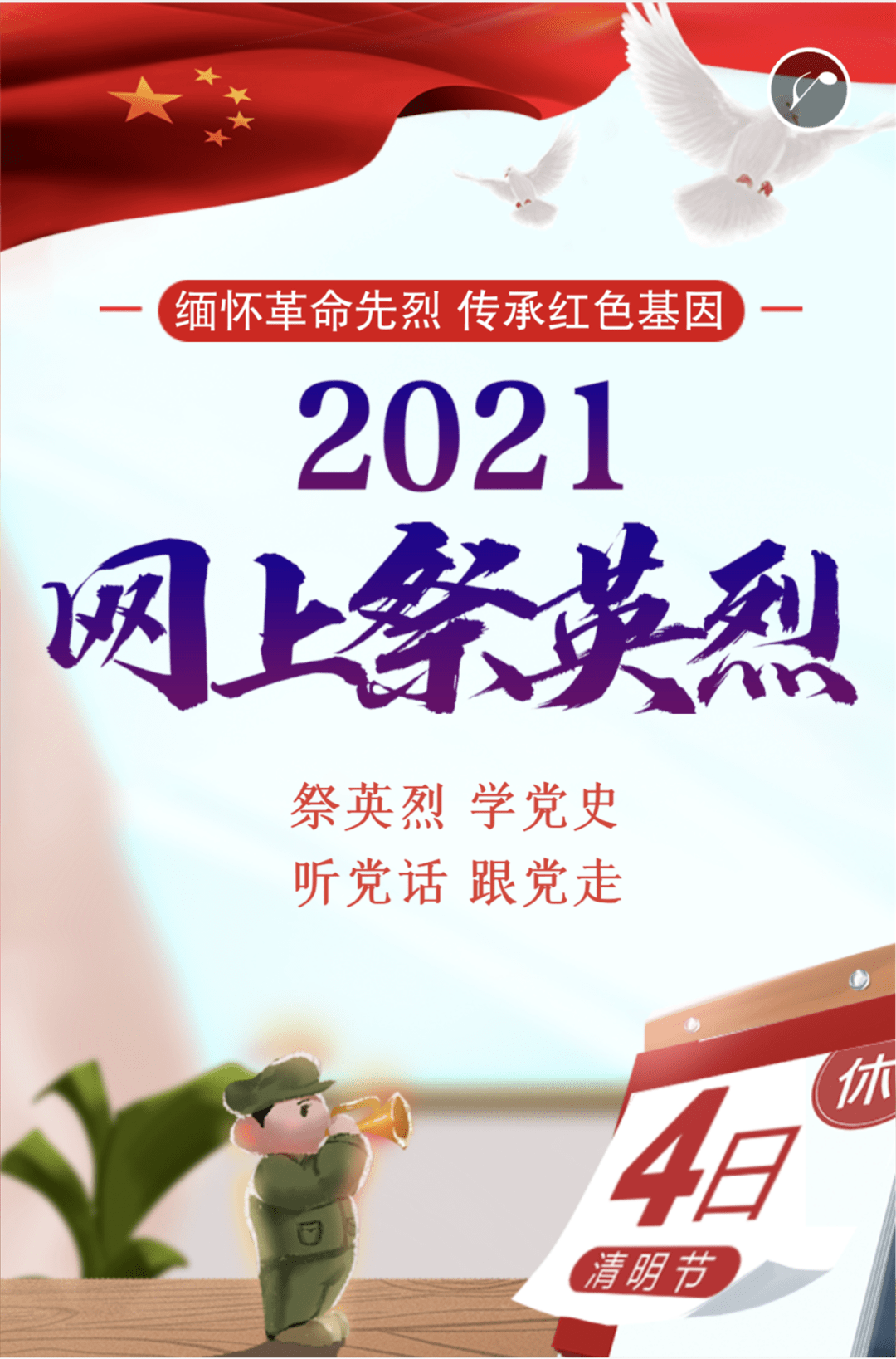 2021年清明网上祭英烈主题活动开启!