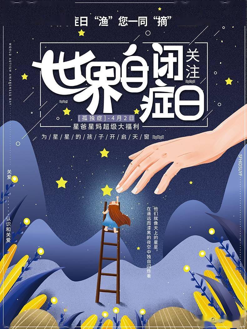 世界自闭症日,找寻42位星爸星妈"渔"您一同"摘"星星