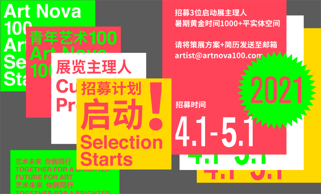 2021年青年艺术100"展览主理人"计划开启招募!|100